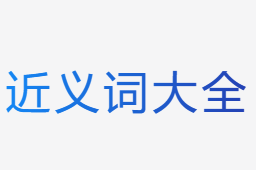 近義詞大全